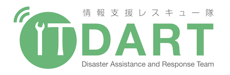 情報支援レスキュー隊 IT DART(Disaster Assistance Response Team)